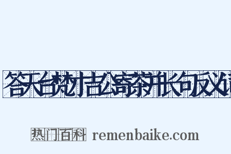 答天台梵才吉公寄茶并长句反义词是什么意思的图片